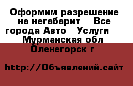 Оформим разрешение на негабарит. - Все города Авто » Услуги   . Мурманская обл.,Оленегорск г.